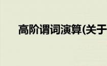 高阶谓词演算(关于高阶谓词演算简述)