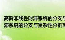 高阶非线性时滞系统的分支与复杂性分析(关于高阶非线性时滞系统的分支与复杂性分析简述)