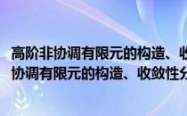 高阶非协调有限元的构造、收敛性分析及其应用(关于高阶非协调有限元的构造、收敛性分析及其应用简述)