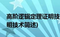 高阶逻辑定理证明技术(关于高阶逻辑定理证明技术简述)