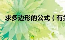 求多边形的公式（有关多边形的所有公式）