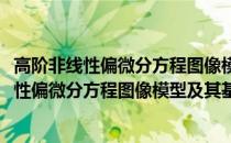 高阶非线性偏微分方程图像模型及其基础算法(关于高阶非线性偏微分方程图像模型及其基础算法简述)