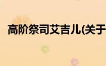 高阶祭司艾吉儿(关于高阶祭司艾吉儿简述)