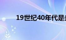 19世纪40年代是多少年（19世纪）