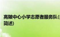 高陂中心小学志愿者服务队(关于高陂中心小学志愿者服务队简述)