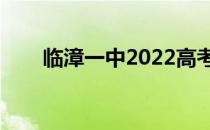 临漳一中2022高考喜报（临漳一中）