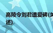 高陵令刘君遗爱碑(关于高陵令刘君遗爱碑简述)