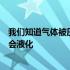 我们知道气体被压缩并储存在钢瓶里这是因为气体在压力下会液化