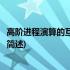 高阶进程演算的互模拟研究(关于高阶进程演算的互模拟研究简述)