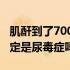 肌酐到了700多是不是尿毒症（肌酐一千多一定是尿毒症吗）