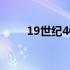 19世纪40年代是多少年（19世纪）