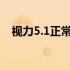 视力5.1正常吗?（眼睛视力5.1算正常吗）