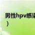 男性hpv感染如何治疗（男性hpv感染的特征）