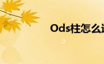 Ods柱怎么过（ods柱）