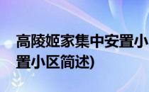 高陵姬家集中安置小区(关于高陵姬家集中安置小区简述)