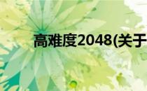 高难度2048(关于高难度2048简述)