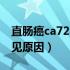 直肠癌ca724偏高常见原因（CA-724偏高常见原因）