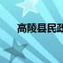 高陵县民政局(关于高陵县民政局简述)