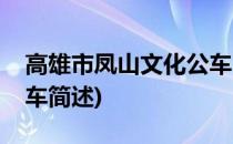 高雄市凤山文化公车(关于高雄市凤山文化公车简述)