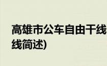 高雄市公车自由干线(关于高雄市公车自由干线简述)