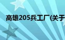 高雄205兵工厂(关于高雄205兵工厂简述)