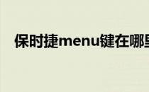 保时捷menu键在哪里（menu键在哪里）