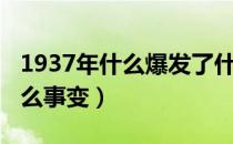 1937年什么爆发了什么事变（1937年发动什么事变）