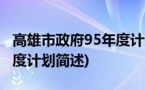 高雄市政府95年度计划(关于高雄市政府95年度计划简述)