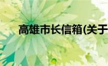 高雄市长信箱(关于高雄市长信箱简述)