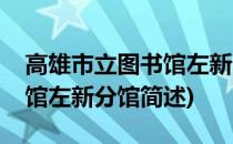 高雄市立图书馆左新分馆(关于高雄市立图书馆左新分馆简述)