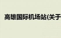 高雄国际机场站(关于高雄国际机场站简述)