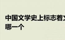 中国文学史上标志着文人五言诗成熟的作品是哪一个