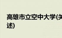 高雄市立空中大学(关于高雄市立空中大学简述)