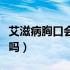 艾滋病胸口会长红点吗（艾滋病胸口会长痘痘吗）