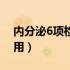 内分泌6项检查的费用（做内分泌6项检查费用）