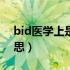 bid医学上是什么意思（sig医学上是什么意思）