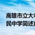 高雄市立大老挝民中学(关于高雄市立大老挝民中学简述)