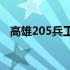 高雄205兵工厂(关于高雄205兵工厂简述)