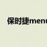 保时捷menu键在哪里（menu键在哪里）