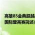 高雄85金典超越巅峰国际登高赛(关于高雄85金典超越巅峰国际登高赛简述)