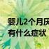 婴儿2个月厌奶期的表现（二个月婴儿厌奶期有什么症状）