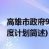 高雄市政府95年度计划(关于高雄市政府95年度计划简述)