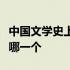 中国文学史上标志着文人五言诗成熟的作品是哪一个