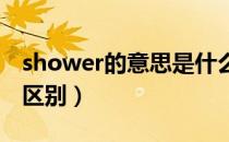 shower的意思是什么（shower showers的区别）