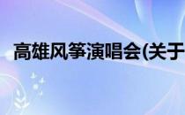 高雄风筝演唱会(关于高雄风筝演唱会简述)