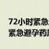 72小时紧急避孕药吃一次能管多久（72小时紧急避孕药原理）