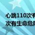 心跳110次有生命危险吗吃什么药（心跳110次有生命危险吗）