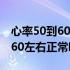 心率50到60左右正常吗医问医答（心率50到60左右正常吗）