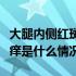 大腿内侧红斑不痛不痒（大腿内侧红斑不痛不痒是什么情况）