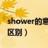 shower的意思是什么（shower showers的区别）